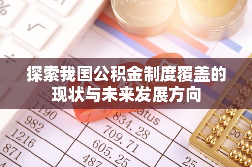 镇安探索我国公积金制度覆盖的现状与未来发展方向