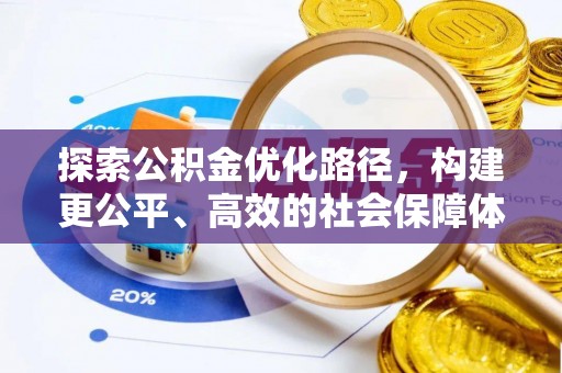 镇安探索公积金优化路径，构建更公平、高效的社会保障体系