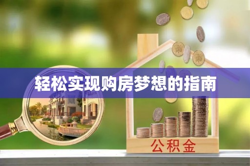 镇安轻松实现购房梦想的指南