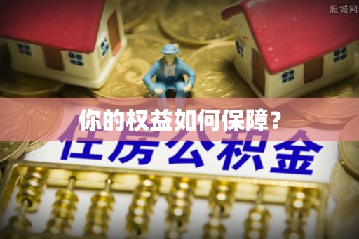 镇安你的权益如何保障？