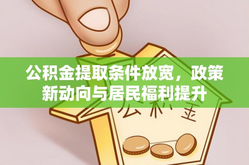 镇安公积金提取条件放宽，政策新动向与居民福利提升