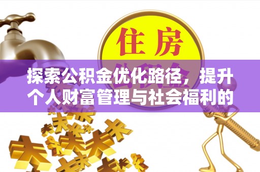 镇安探索公积金优化路径，提升个人财富管理与社会福利的新方向