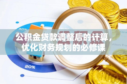镇安公积金贷款调整后的计算，优化财务规划的必修课