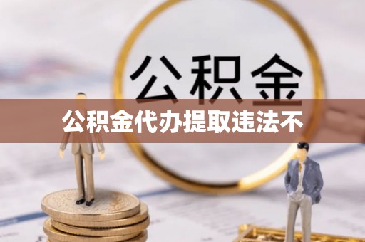 镇安公积金代办提取违法不