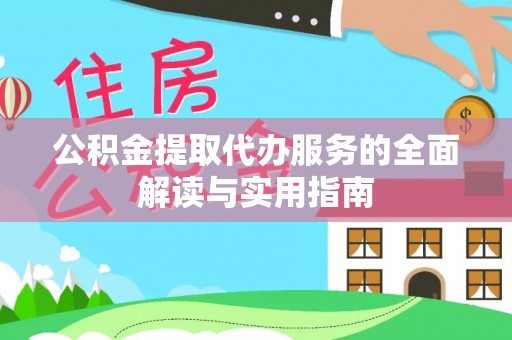 镇安公积金提取代办服务的全面解读与实用指南