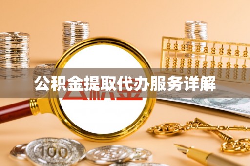 镇安公积金提取代办服务详解
