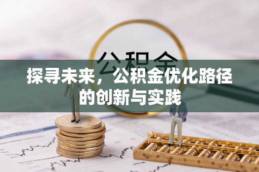 镇安探寻未来，公积金优化路径的创新与实践