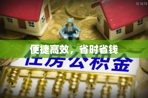 镇安便捷高效，省时省钱