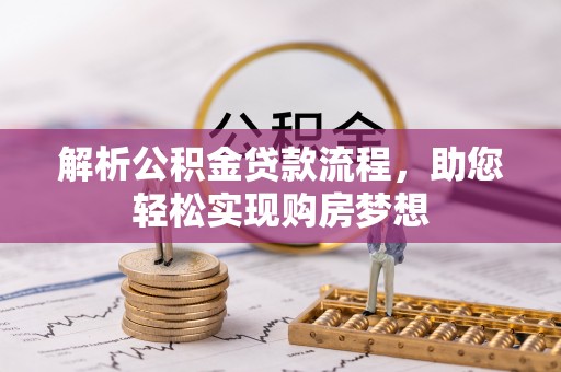 镇安解析公积金贷款流程，助您轻松实现购房梦想