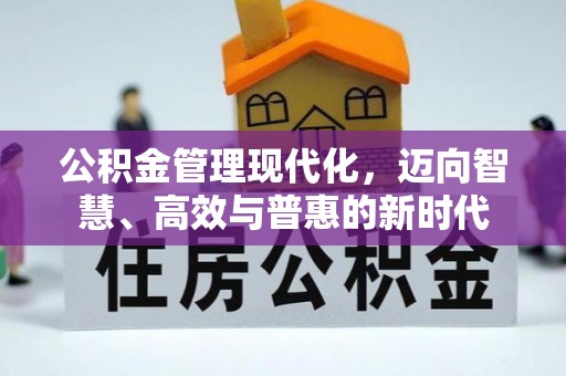 镇安公积金管理现代化，迈向智慧、高效与普惠的新时代