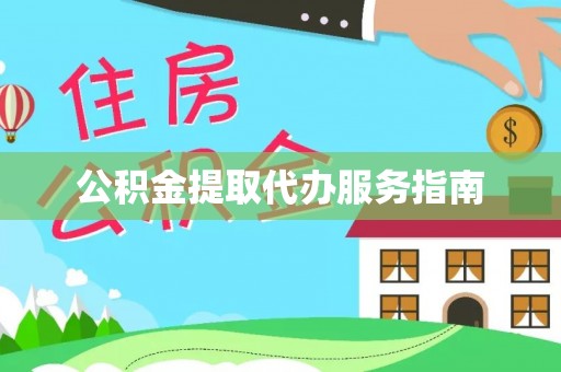 镇安公积金提取代办服务指南