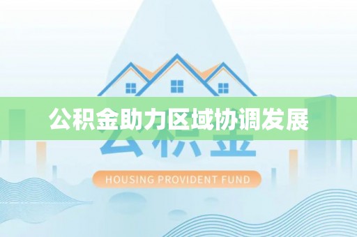镇安公积金助力区域协调发展