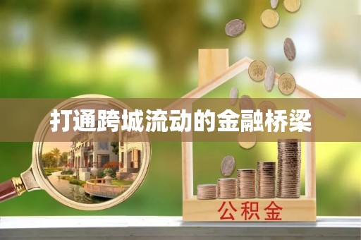 镇安打通跨城流动的金融桥梁