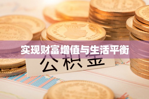 镇安实现财富增值与生活平衡