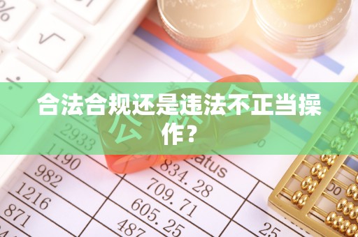 镇安合法合规还是违法不正当操作？