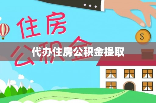 镇安代办住房公积金提取
