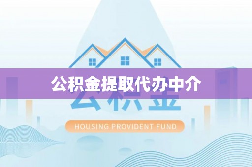 镇安公积金提取代办中介
