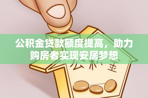 镇安公积金贷款额度提高，助力购房者实现安居梦想