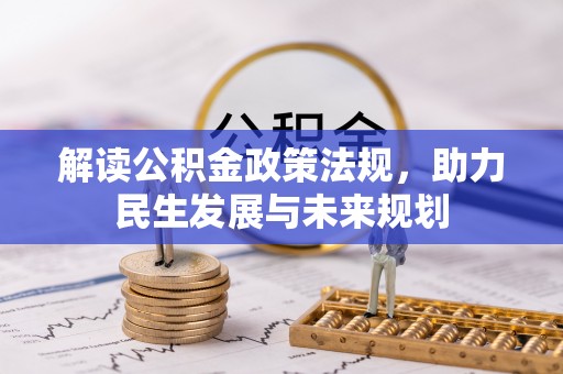 镇安解读公积金政策法规，助力民生发展与未来规划