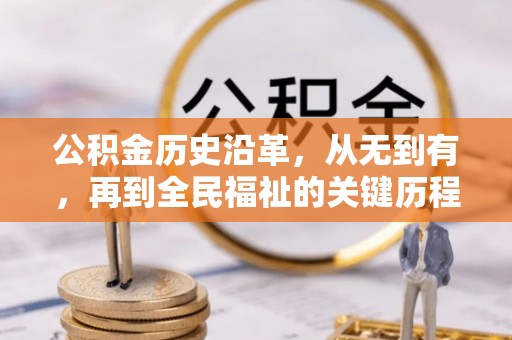 镇安公积金历史沿革，从无到有，再到全民福祉的关键历程