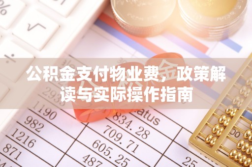 镇安公积金支付物业费，政策解读与实际操作指南