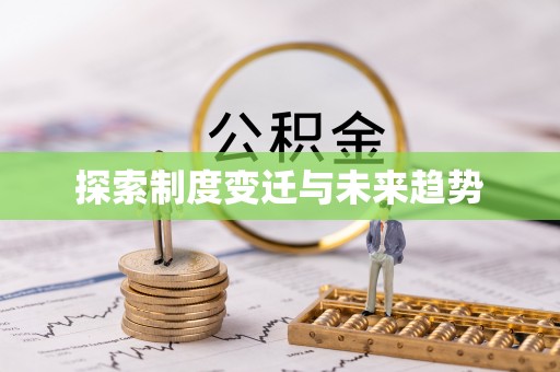 镇安探索制度变迁与未来趋势