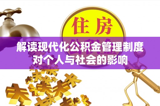 镇安解读现代化公积金管理制度对个人与社会的影响