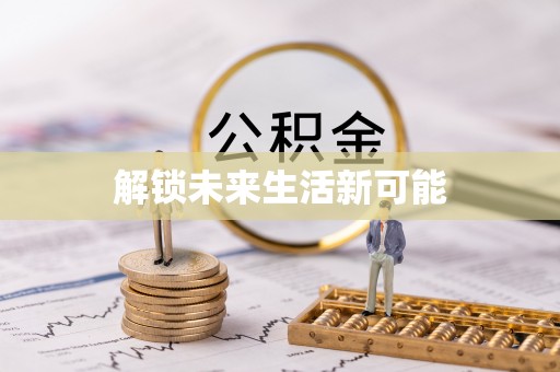 镇安解锁未来生活新可能