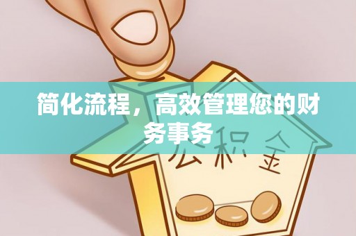 镇安简化流程，高效管理您的财务事务