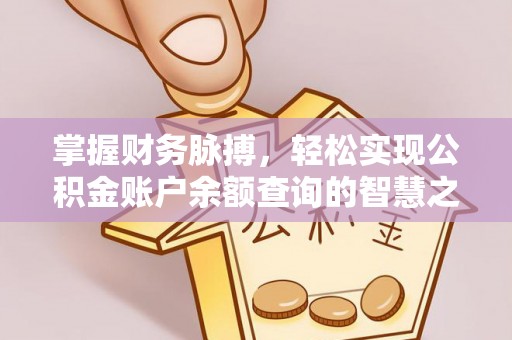 镇安掌握财务脉搏，轻松实现公积金账户余额查询的智慧之道