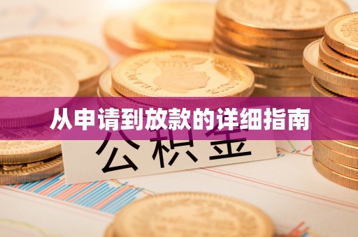 镇安从申请到放款的详细指南