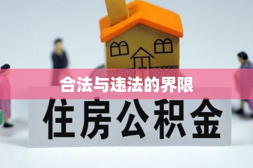 镇安合法与违法的界限