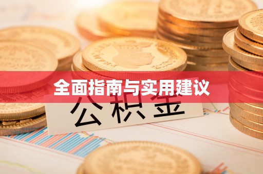 镇安全面指南与实用建议