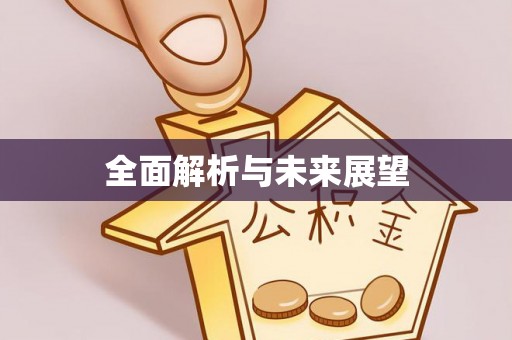 镇安全面解析与未来展望