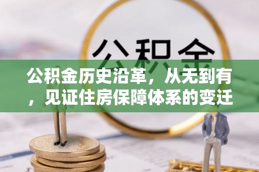 镇安公积金历史沿革，从无到有，见证住房保障体系的变迁