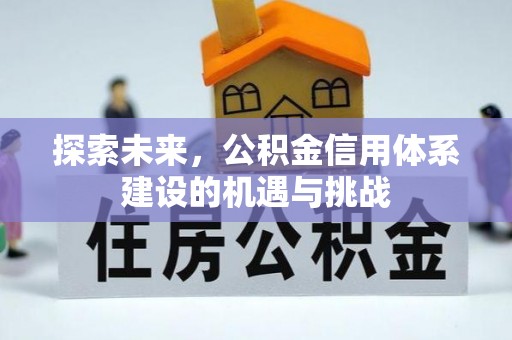 镇安探索未来，公积金信用体系建设的机遇与挑战