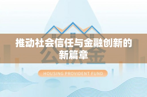 镇安推动社会信任与金融创新的新篇章