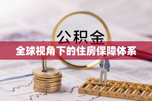 镇安全球视角下的住房保障体系