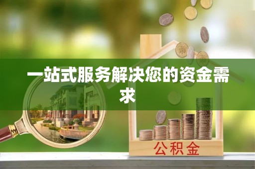 镇安一站式服务解决您的资金需求