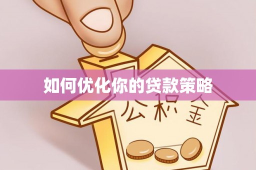 镇安如何优化你的贷款策略
