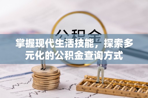 镇安掌握现代生活技能，探索多元化的公积金查询方式
