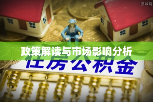 镇安政策解读与市场影响分析