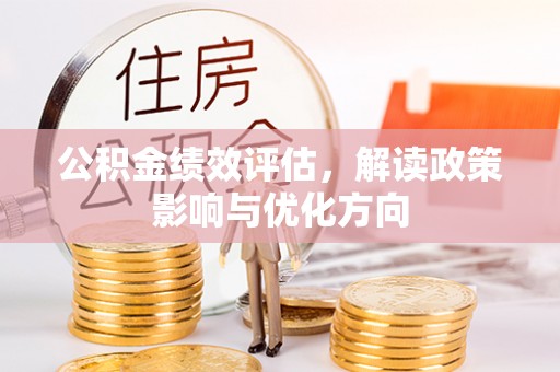 镇安公积金绩效评估，解读政策影响与优化方向
