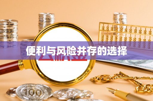 镇安便利与风险并存的选择