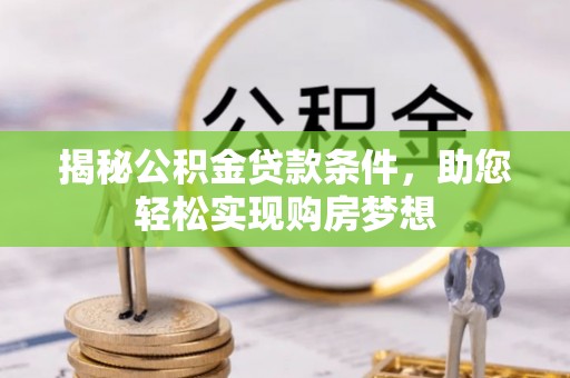 镇安揭秘公积金贷款条件，助您轻松实现购房梦想