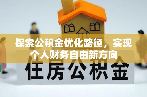 镇安探索公积金优化路径，实现个人财务自由新方向