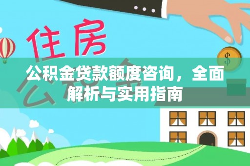 镇安公积金贷款额度咨询，全面解析与实用指南