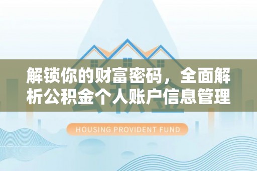 镇安解锁你的财富密码，全面解析公积金个人账户信息管理与优化