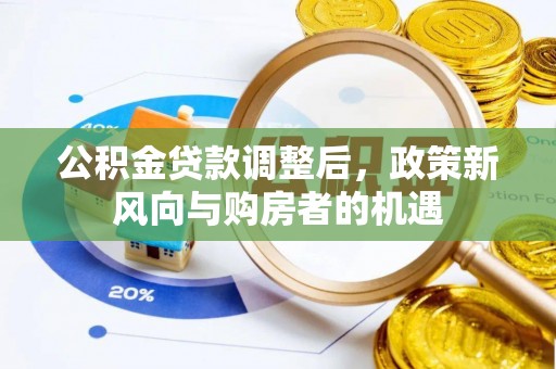 镇安公积金贷款调整后，政策新风向与购房者的机遇