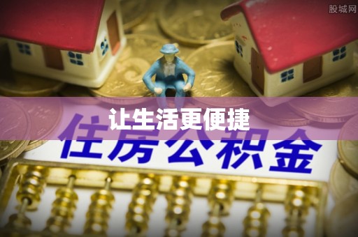 镇安让生活更便捷